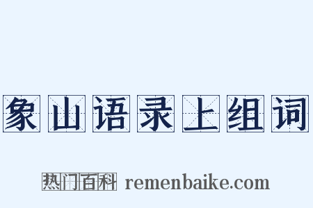 象山语录上组词是什么意思的图片